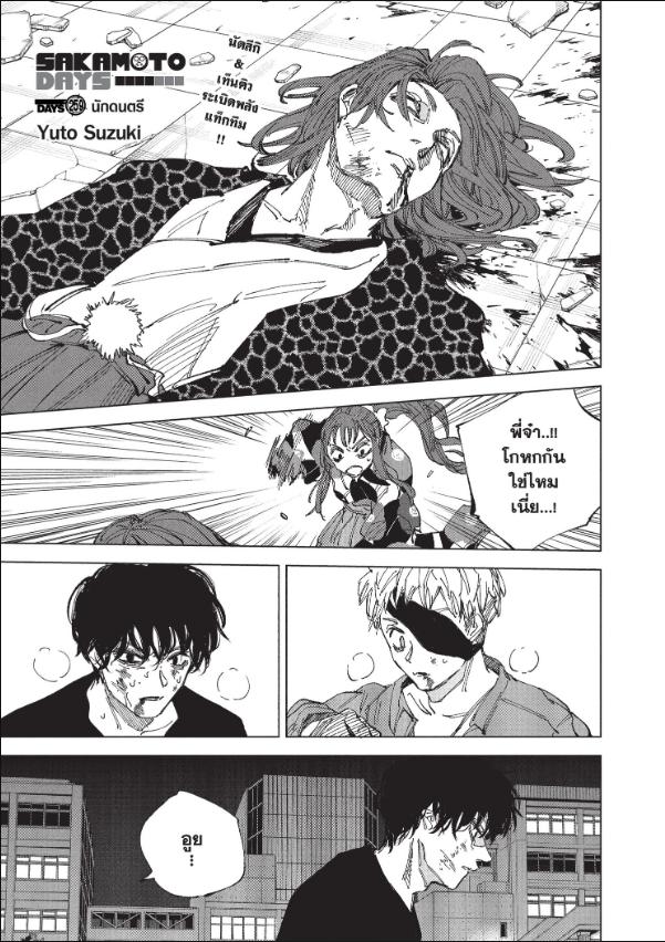 SAKAMOTO DAYS ตอนที่ 259 : นักดนตรี