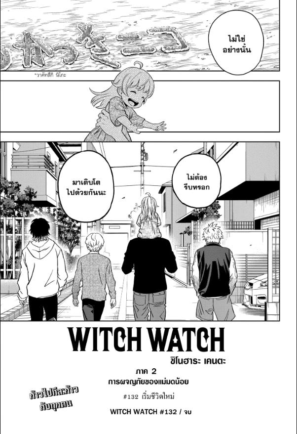 Witch Watch ตอนที่ 132